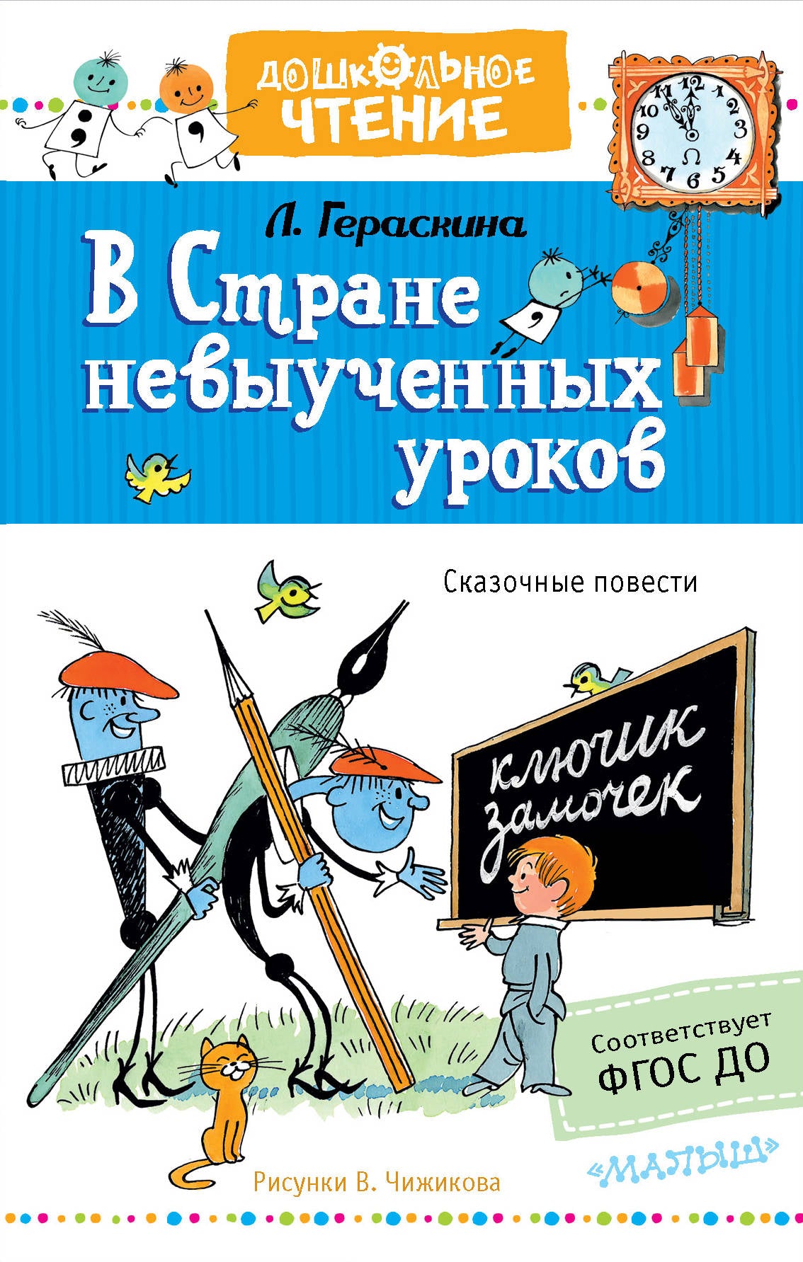 В стране невыученных уроков. Рисунки В.Чижикова