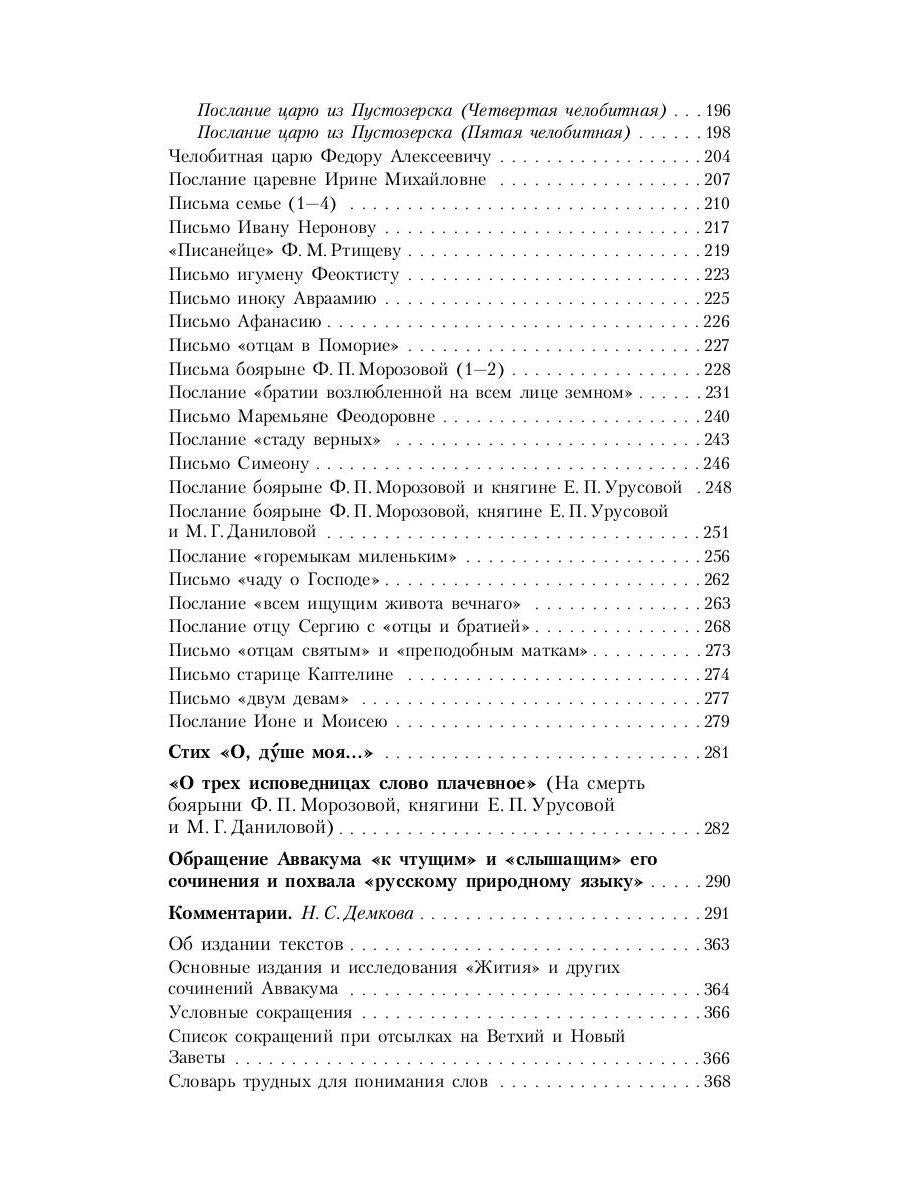 Житие протопопа Аввакума, им самим написанное, и другие его сочинения