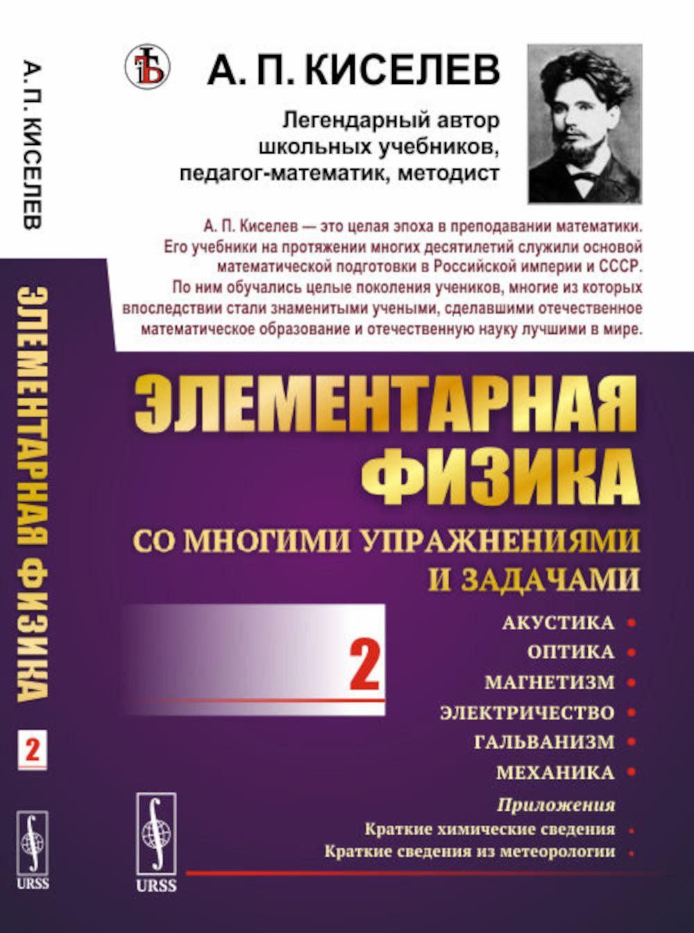 Элементарная физика для средних учебных заведений. Со многими упражнениями и задачами: Акустика, оптика, магнетизм, электричество, гальванизм, механика, приложения