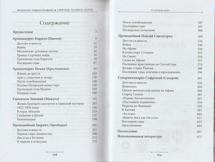 Святые наших дней