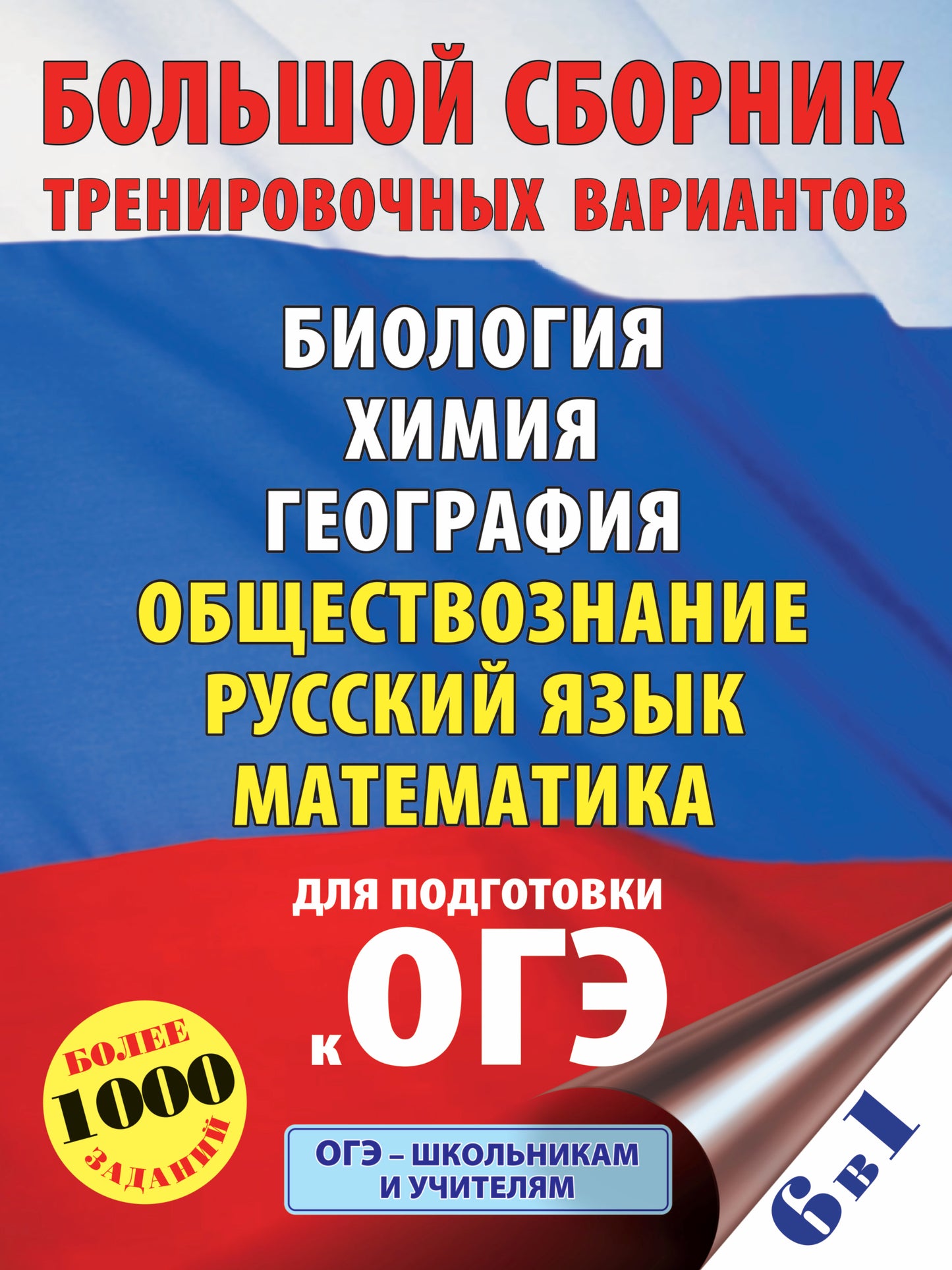 ОГЭ. Grandes variantes d'entraînement (6 en 1). Biologie. Himiya. Géographie. Обществознание. Русский язык. Mathématique