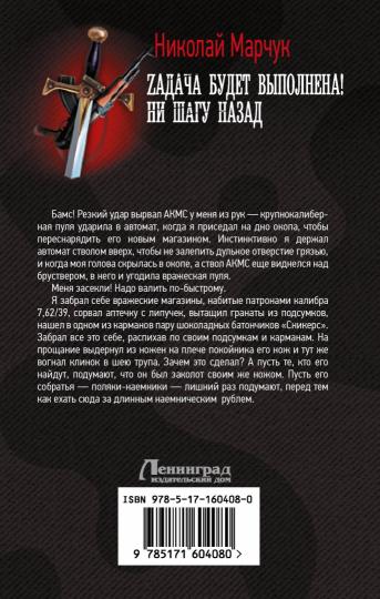 Zадача будет выполнена! Ни шагу назад