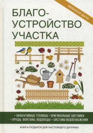 Благоустройство участка. Жмакин М.С