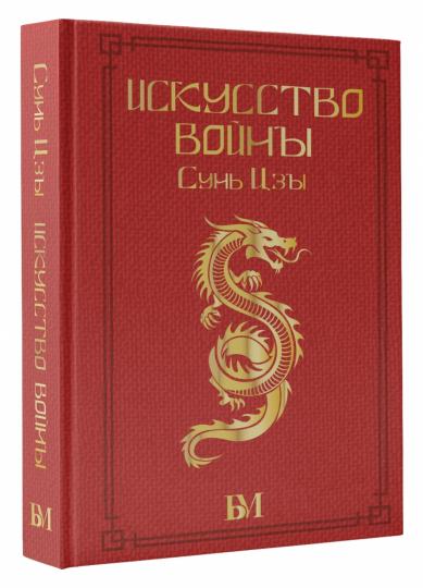 Сунь Цзы. Искусство войны.