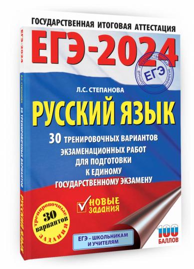 ЕГЭ-2024. Russe язык (60x84/8). 30 variantes d'exercices pour robots éprouvés pour les aménagements de grande taille