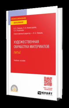 ХУДОЖЕСТВЕННАЯ ОБРАБОТКА МАТЕРИАЛОВ. ЛИТЬЁ. Учебное пособие для СПО