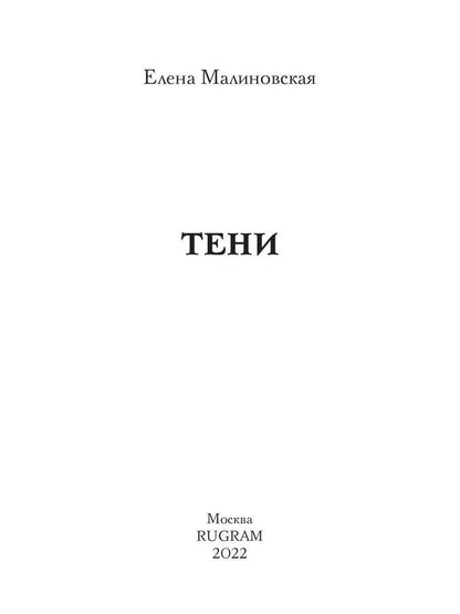Тени