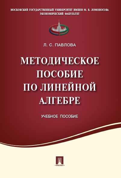 Методическое пособие по линейной алгебре.Уч.пос.-М.:Проспект,2022. /=218478/