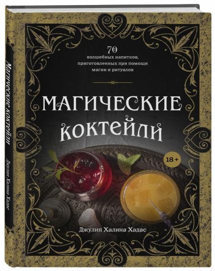 Des cocktails magiques. 70 chapitres de magie, de magie et de rituels.