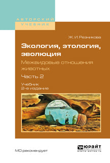 Экология, этология, эволюция. Межвидовые отношения животных в 2 ч. Часть 2 2-е изд. , испр. И доп. Учебник для вузов