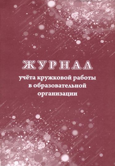 Журнал учёта кружковой работы в образовательной организации. (Формат А4, блок - бумага писчая, пл. 60; обложка - бумага офсетная, пл. 160) 24 стр