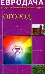 Огород