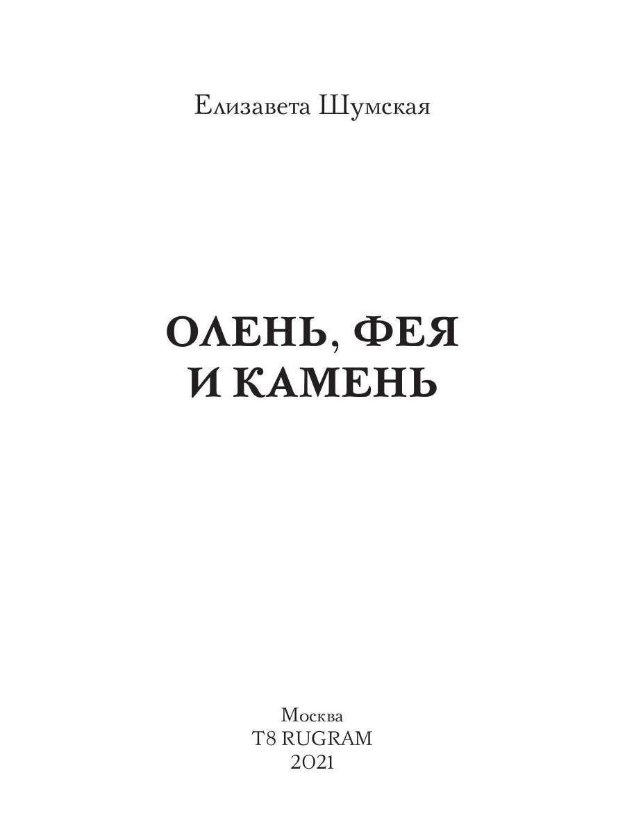 Олень, фея и камень