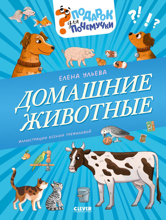 Подарок для почемучки. Домашние животные/Ульева Е.