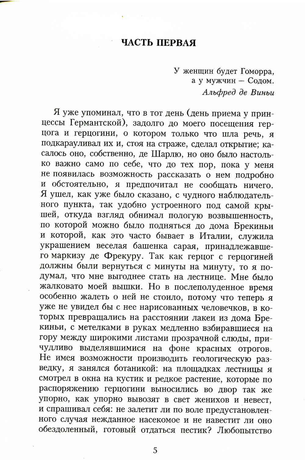 В поисках утраченного времени. Sodome et Gomorra