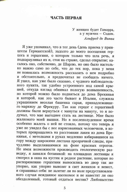 В поисках утраченного времени. Sodome et Gomorra