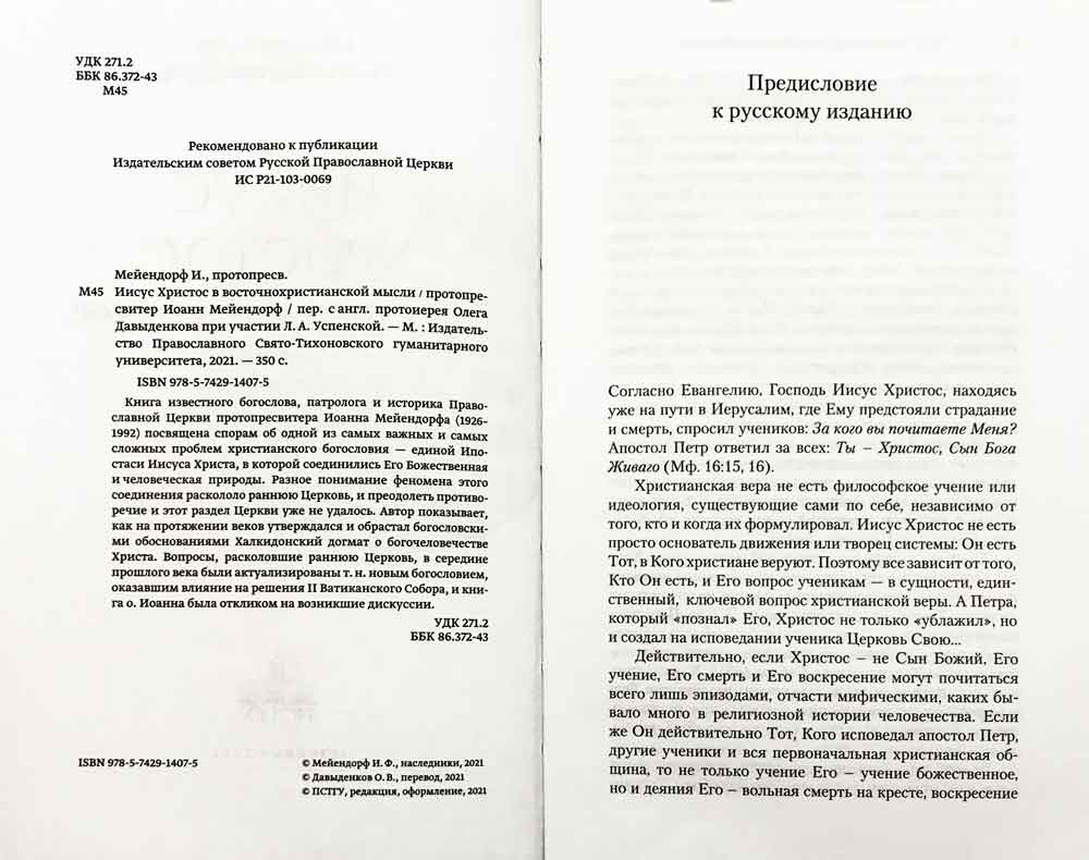 Иисус Христос в восточнохристианской мысли