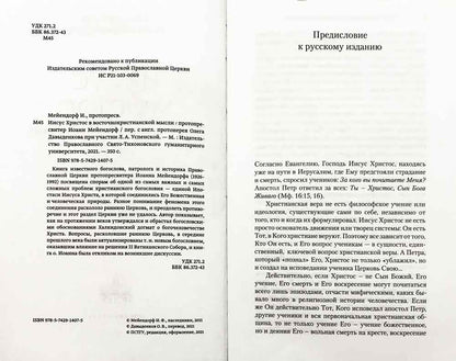 Иисус Христос в восточнохристианской мысли