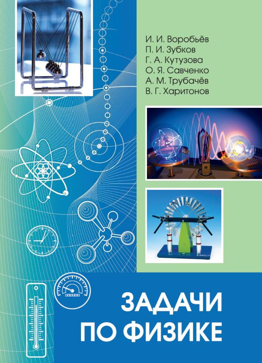 Задачи по физике. / Воробьёв, Зубков, Кутузова, Савченко, Трубачёв, Харитонов.