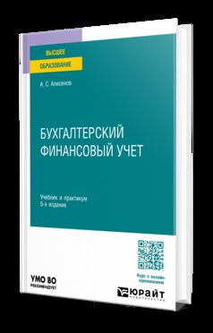 БУХГАЛТЕРСКИЙ ФИНАНСОВЫЙ УЧЕТ 5-е изд., пер. je suis d'accord. Travail et pratique pour les femmes