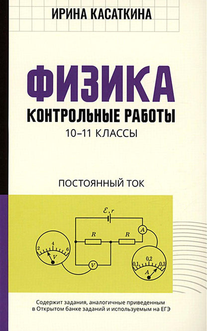 Физика:control.работы:постоянный ток:10-11 classes