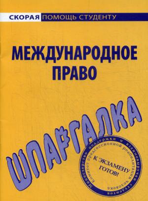 Шпаргалка по международному праву.