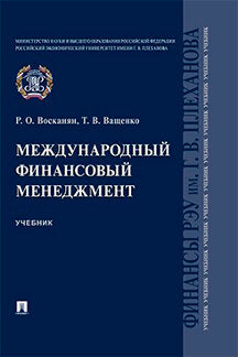 Международный финансовый менеджмент.Уч.-М.:Проспект,2022. /=241900/