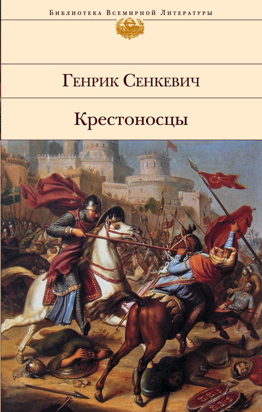 Крестоносцы