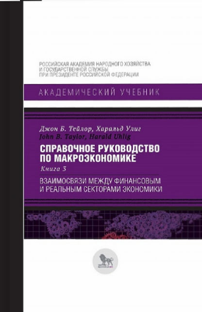Справочное руководство по макроэкономике: в 5 кн. Кн. 3. Le rapport entre les finances et l'économie réelle du secteur.