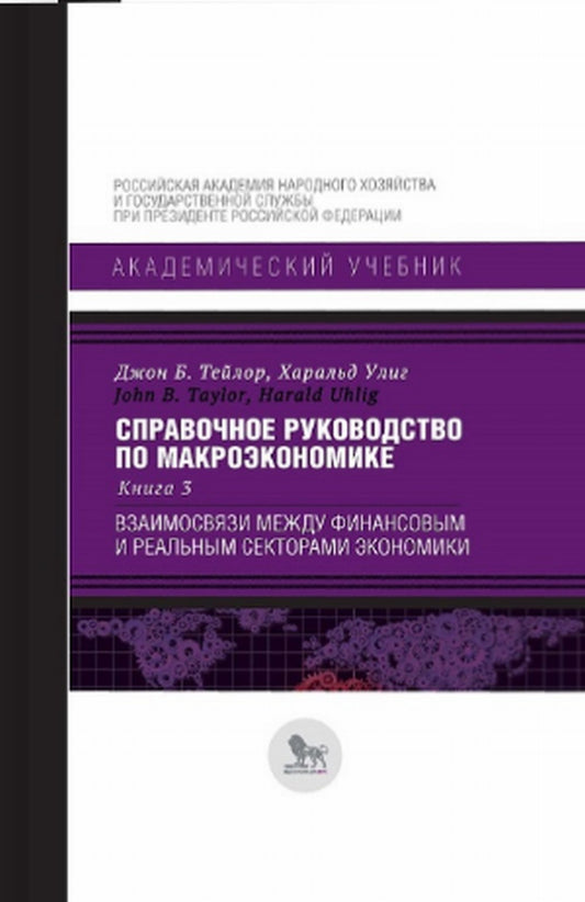 Справочное руководство по макроэкономике: в 5 кн. Кн. 3. Le rapport entre les finances et l'économie réelle du secteur.