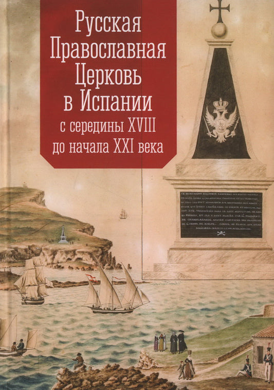 Русская Православная Церковь в Испании с середины XVIII до начала XXI века / под ред. прот. А. Кордочкина.