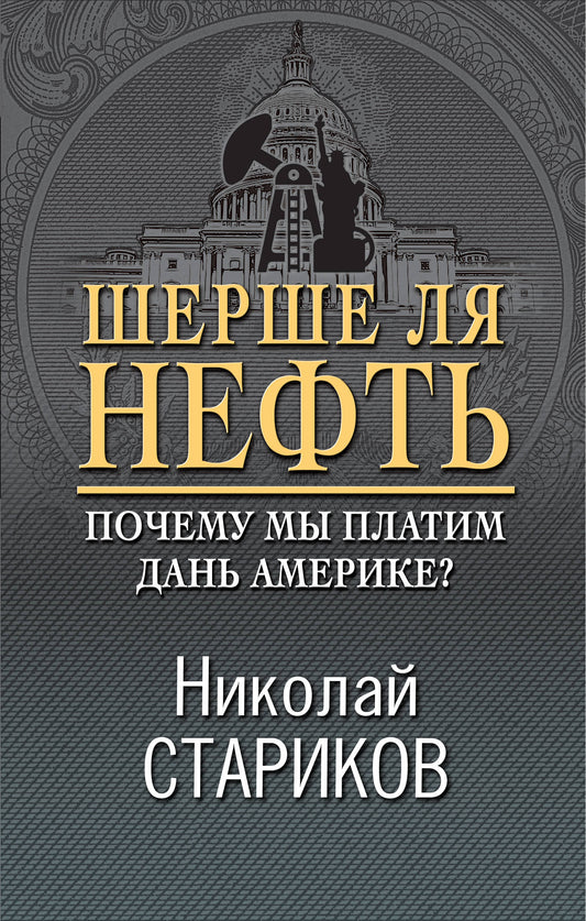 Шерше ля нефть. Qu'est-ce que l'Amérique peut faire?