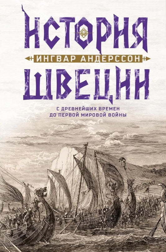 История Швеции с древнейших времен до Первой мировой войны