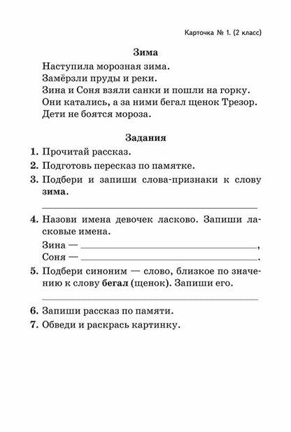 Развитие связной речи учащихся с особыми образовательными потребностями: Сборник текстов. 2-3 кл