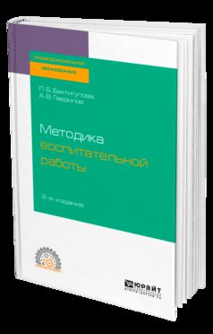 Методика воспитательной работы 2-е изд. , испр. И доп. Учебное пособие для спо