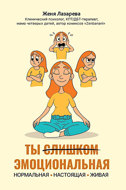 Ты слишком эмоциональная: нормальная. Настоящая. Живая
