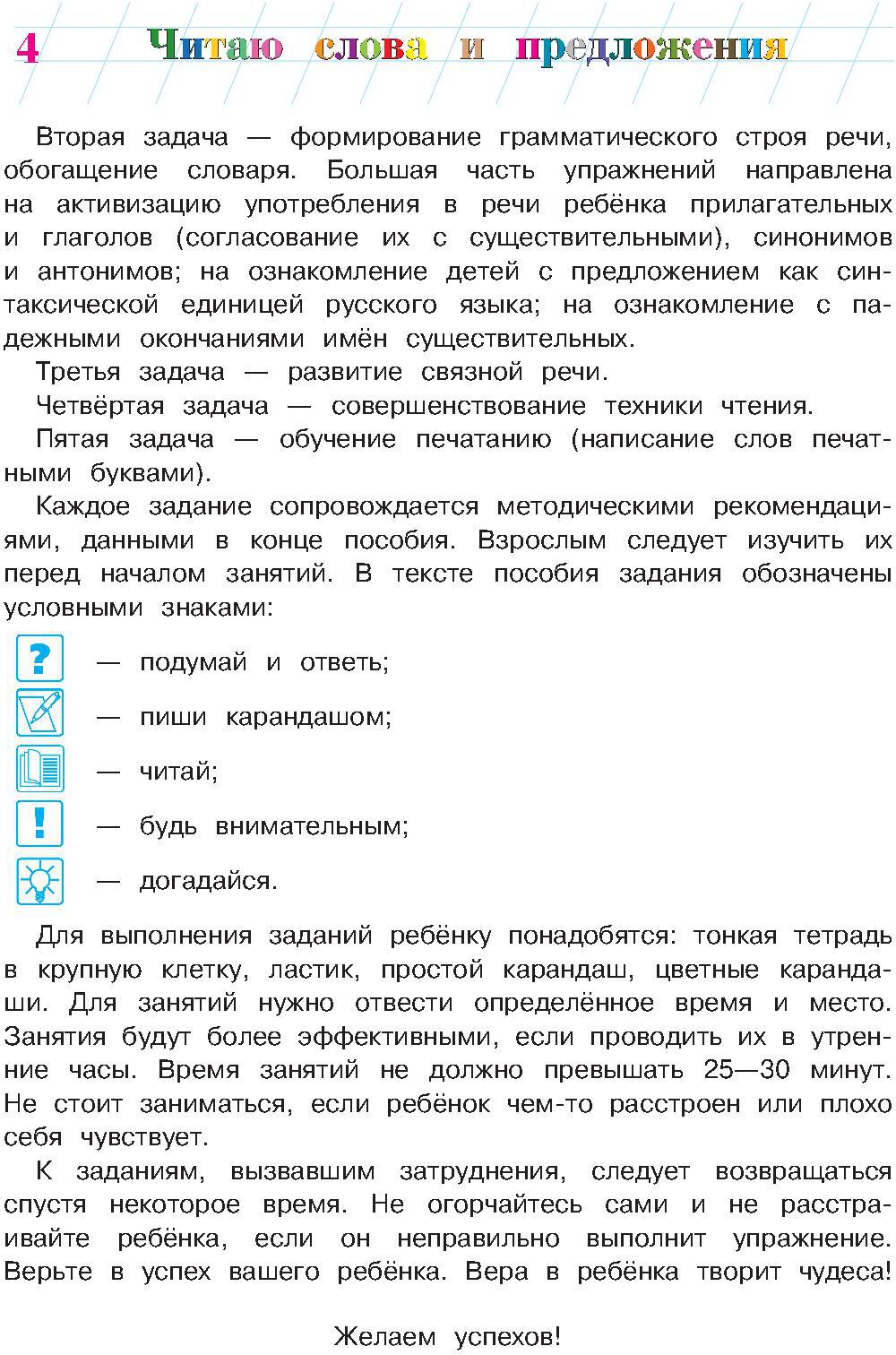 Il s'agit d'un mot et d'une présentation : pour les enfants de 6 à 7 lettres. Ч. 1. 2-е изд., испр. et перераб.