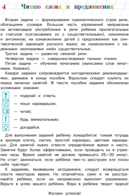 Il s'agit d'un mot et d'une présentation : pour les enfants de 6 à 7 lettres. Ч. 1. 2-е изд., испр. et перераб.