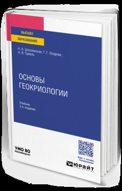 ОСНОВЫ ГЕОКРИОЛОГИИ 2-е изд. Учебник для вузов