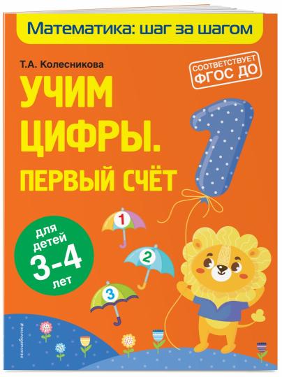 Учим цифры: первый счет: для детей 3-4 лет