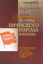 История еврейского народа в России. От революций 1917 года до распада Советского Союза / Под. ред. М. Бейзера Том.3