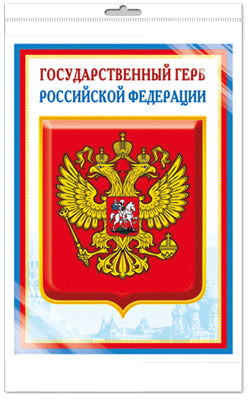 *Ш-14864 МИНИ-ПЛАКАТ А4 В ПАКЕТЕ. Государственный герб РФ (в индивидуальной упаковке, с европодвесом и клеевым клапаном)