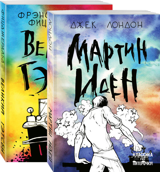 Набор "Два невероятных романа о мужском одиночестве" (из 2-х книг: "Мартин Иден" и "Великий Гэтсби")