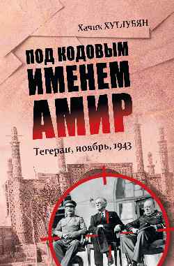 Под кодовым именем Амир. Тегеран, novembre, 1943 (12+)