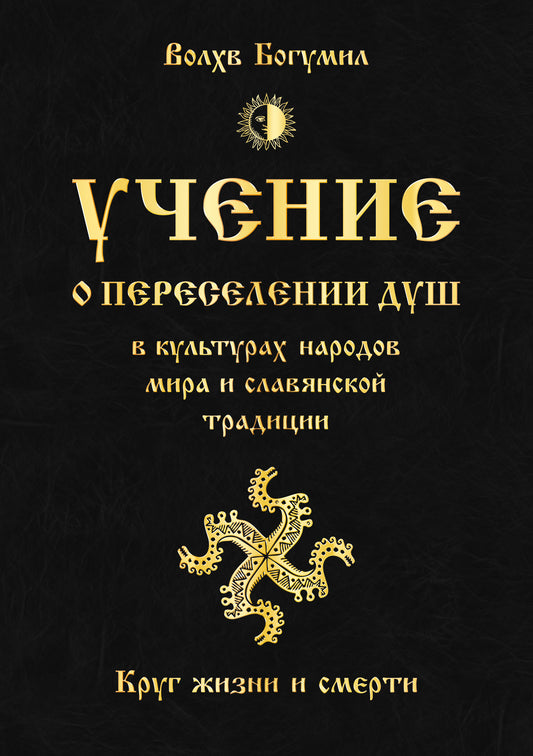 Il s'agit d'une persécution dans la culture du monde entier et dans la tradition slave. Круг жизни и смерти