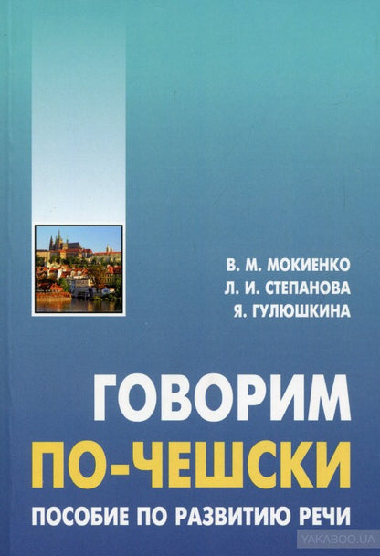 Говорим по-чешски. Пособие по развитию речи