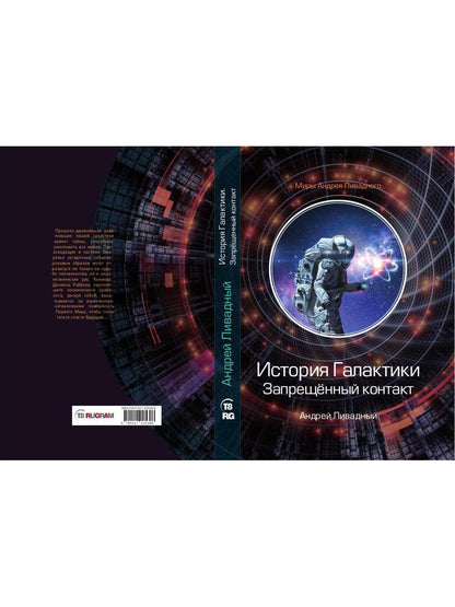 История Галактики. Запрещенный контакт