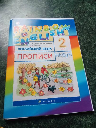 Афанасьева. Английский язык. "Rainbow English". 2 кл. Прописи. РИТМ. (ФГОС)