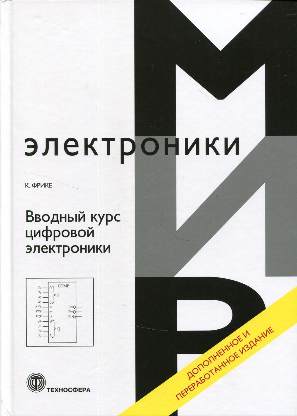 Фрике К. Вводный курс цифровой электроники