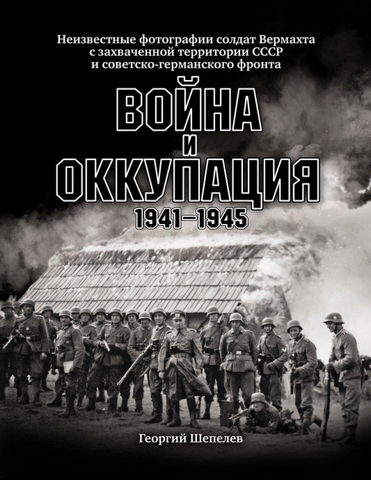 Voyna и оккупация. Le dernier groupe de photographies de la Vermacht est sur le territoire russe et le front soviétique-allemand. 1941-1945